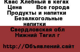 Квас Хлебный в кегах › Цена ­ 1 - Все города Продукты и напитки » Безалкогольные напитки   . Свердловская обл.,Нижний Тагил г.